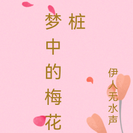 梦中的梅花桩