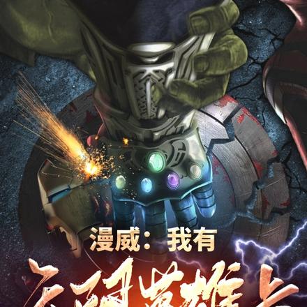 漫威：我有无限英雄卡