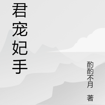 暴君宠妃手册