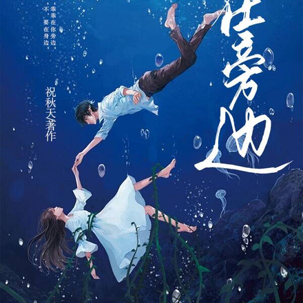 在旁边
