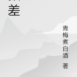 狱差