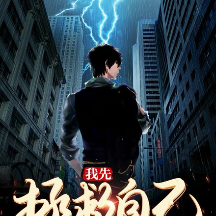 我先拯救自己