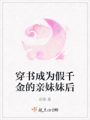 穿书成为假千金的亲妹妹后