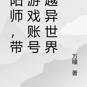 阴阳师，带着游戏账号穿越异世界