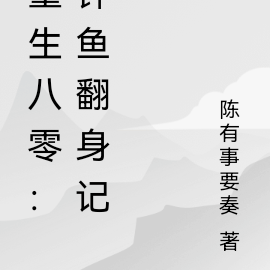 重生八零:钟鱼翻身记