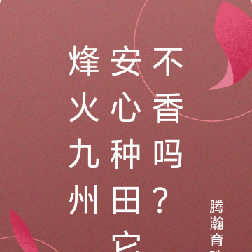 烽火九州,安心种田它不香吗?