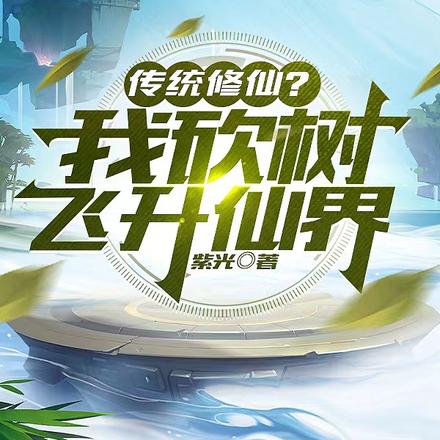 传统修仙?我砍树飞升仙界