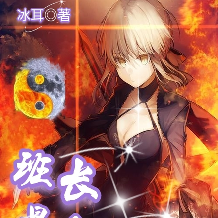 班长是个阴阳师
