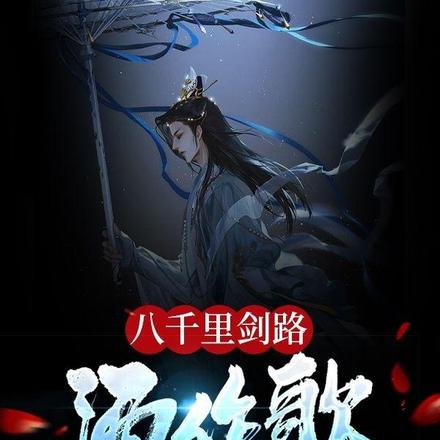 八千里剑路酒作歌