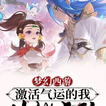 梦幻西游:激活气运的我从此无敌