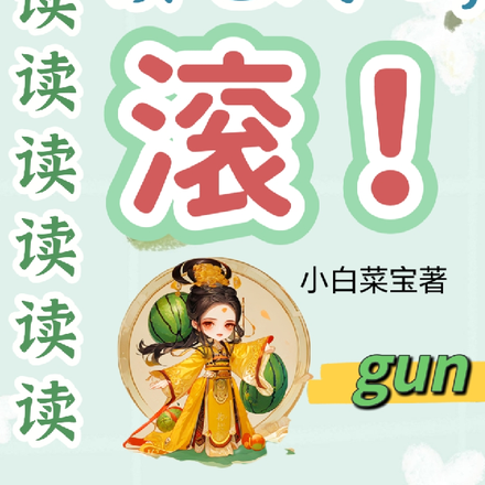 读读读读读读读读毛线心,滚!
