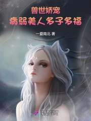 兽世娇宠:病弱美人多子多福