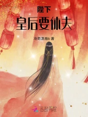 陛下,皇后要休夫