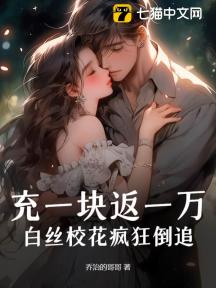 充一块返一万,白丝校花疯狂倒追!