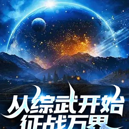 从综武开始征战万界
