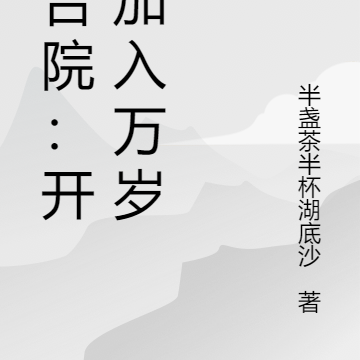 四合院:开局加入万岁军
