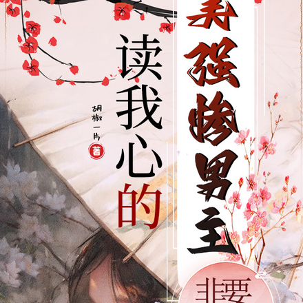 读我心的美强惨男主他非要嫁我!
