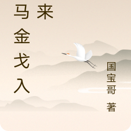 铁马金戈入梦来