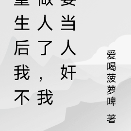 重生后我不做人了，我要当人奸