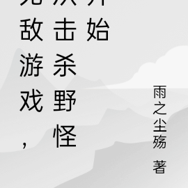 无敌游戏，从击杀野怪开始
