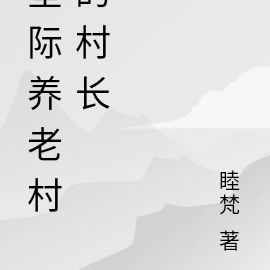 星际养老村的村长