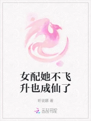 女配她不飞升也成仙了