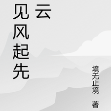 未见风起先有云
