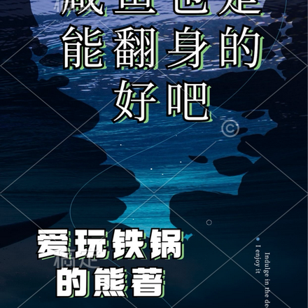 咸鱼也是能翻身的好吧
