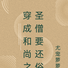 穿成和尚之圣僧要还俗