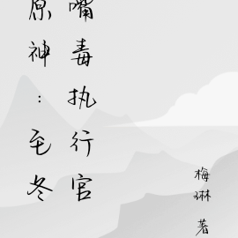 原神:至冬嘴毒执行官