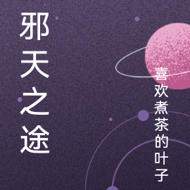 邪天之途