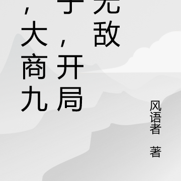 孤，大商九皇子，开局即无敌