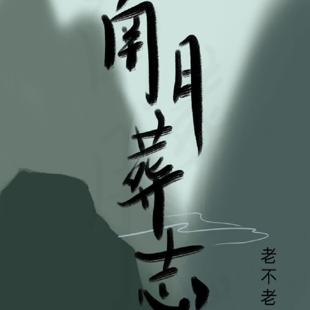 南月葬志
