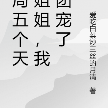 开局五个天骄姐姐，我成团宠了
