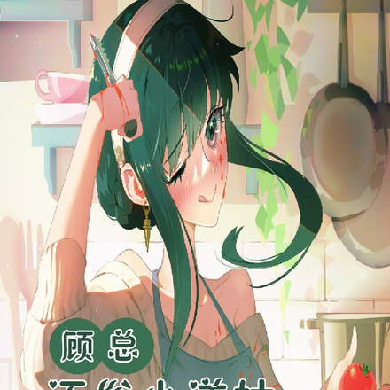顾总,还俗小道姑不想入豪门