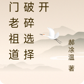 宗门老祖道心破碎选择重开