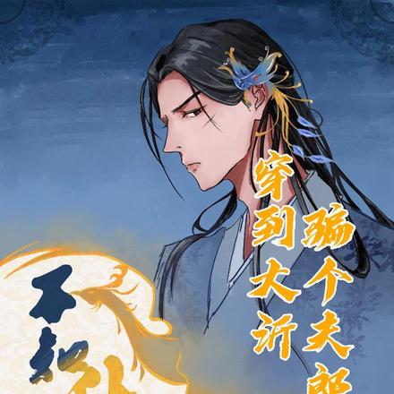 不知愁:穿到大沂骗个夫郎回来