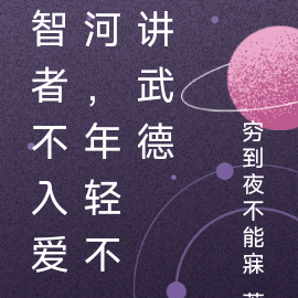 智者不入爱河,年轻不讲武德