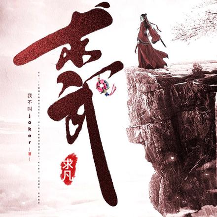 求武，求凡