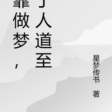 我靠做梦，成了人道至尊
