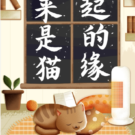 原来是猫牵起的缘