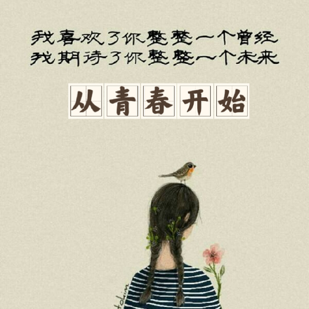 从青春开始