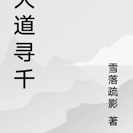 大道寻千
