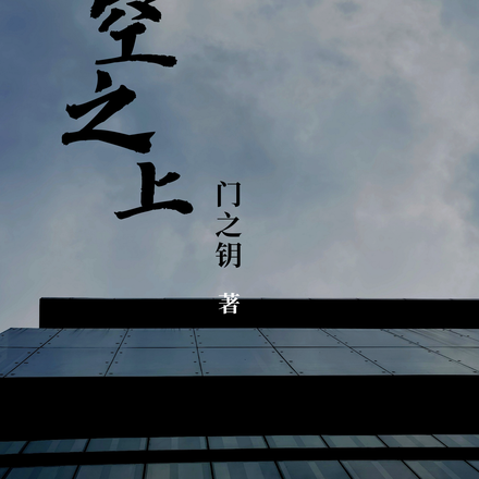虚空之上