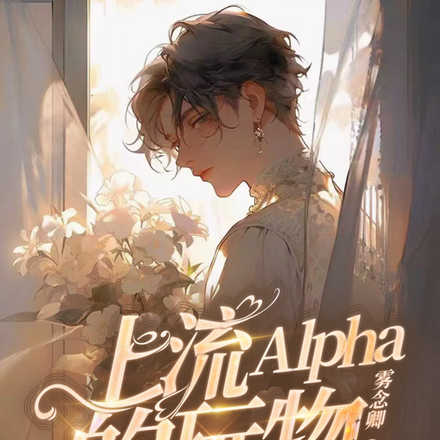 上流Alpha的玩物