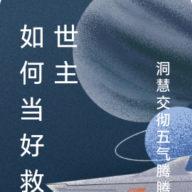 如何当好救世主