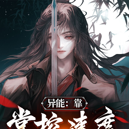 异能：靠掌控速度抢救世界
