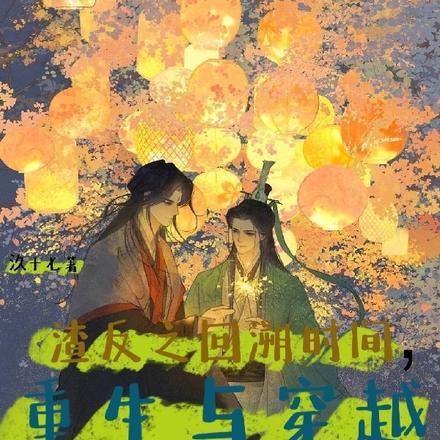 渣反之回溯时间,重生与穿越
