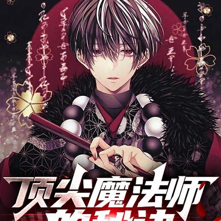 顶尖魔法师的秘诀:仇恨拉满