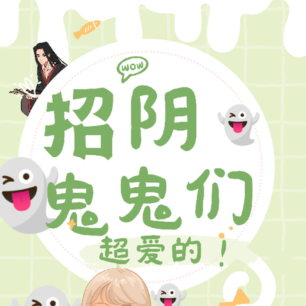 招阴，鬼鬼们超爱的！